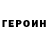 ГЕРОИН Афган Mirkhat Karayev