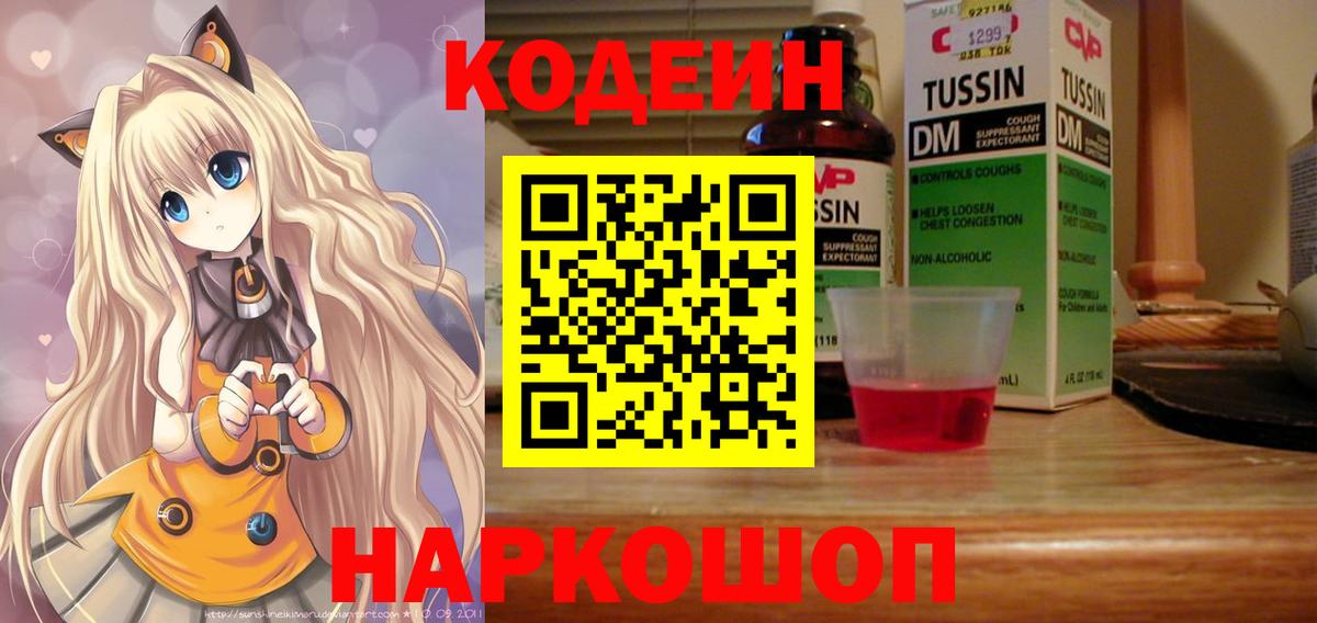 Белогорск  Кодеиновый сироп Lean напиток Lean (лин)  Вход с VPN  дарнет шоп  Codein Purple Drank 