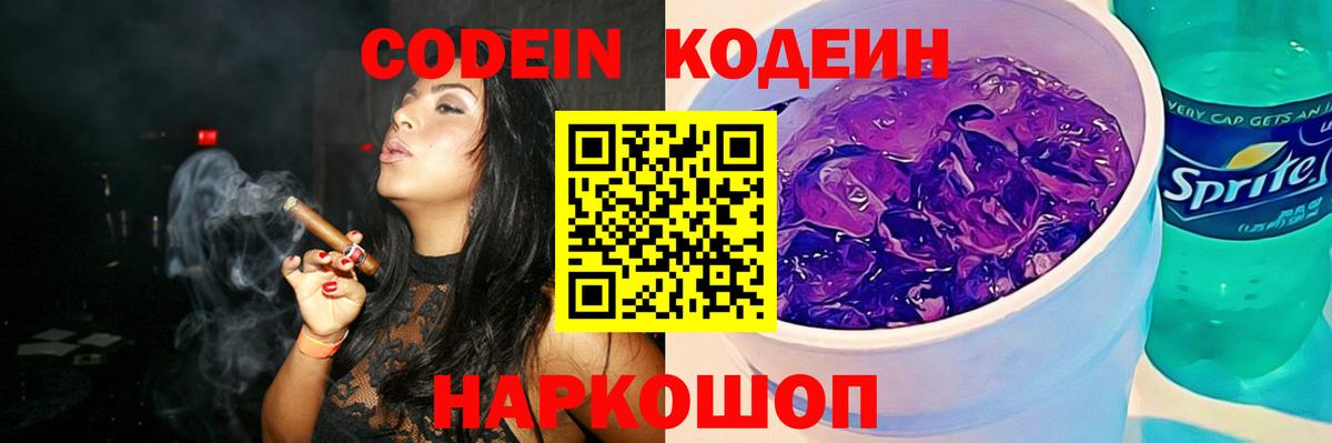 Кодеин Purple Drank Белогорск